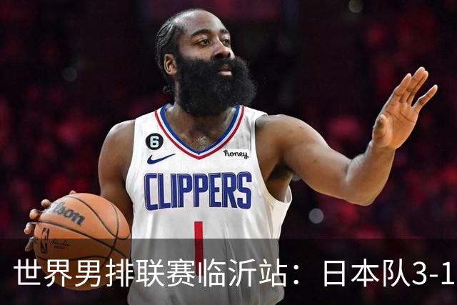 世界男排联赛临沂站：日本队3-1击败中国队 收获三连胜