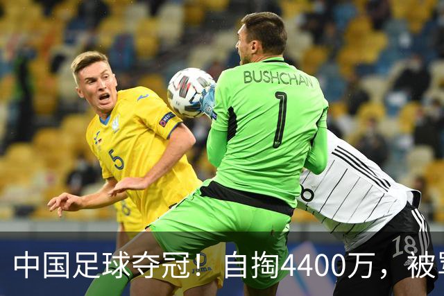 中国足球夺冠！自掏4400万，被骂9年外行的董路将中国小将带上欧洲之巅
